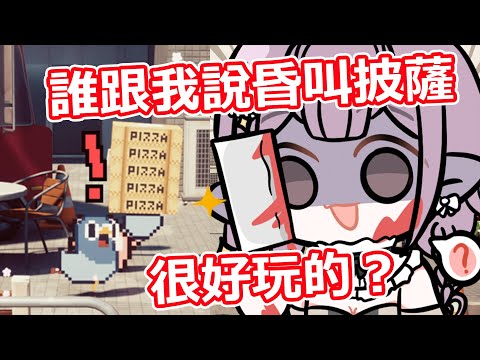 【牡蠣Vtuber精華】死亡鴿淺！是誰跟我說咕咕披薩很好玩的？#咕咕披薩 #GuGuPizza #姆莉醬 #牡蠣Vtuber #牡蠣醬 #vtuber #vtuber中文 #twvtuber