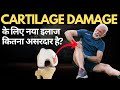 Cartilage Damage के लिए नया इलाज कितना असरदार है? #kneepain #cartilage