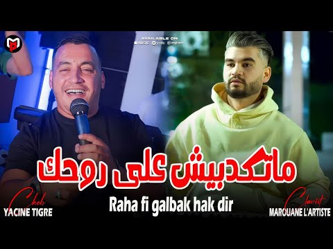 Yacine Tigre 2025 ماتكدبيش على روحك Raha Fi Galbek Hak Dir Feat Marouane L Artiste Live Succès