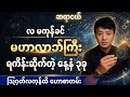 ဩဂုတ်လ မကုန်ခင် လာဘ်ရွှင် စီးပွားတက်စေမည့် လမ်းညွှန်ချက်များ