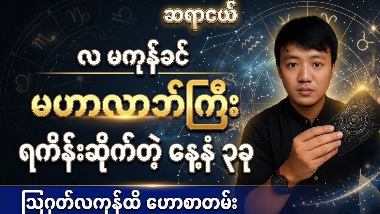 ဩဂုတ်လ မကုန်ခင် လာဘ်ရွှင် စီးပွားတက်စေမည့် လမ်းညွှန်ချက်များ