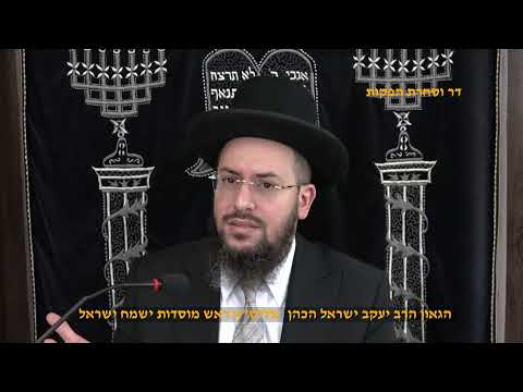 פרשת אח"מ קדושים  זוהר הפרשה כח הקדושה הל' שבת . חפץ חיים .הגאון הרב יעקב ישראל הכהן שליט"א