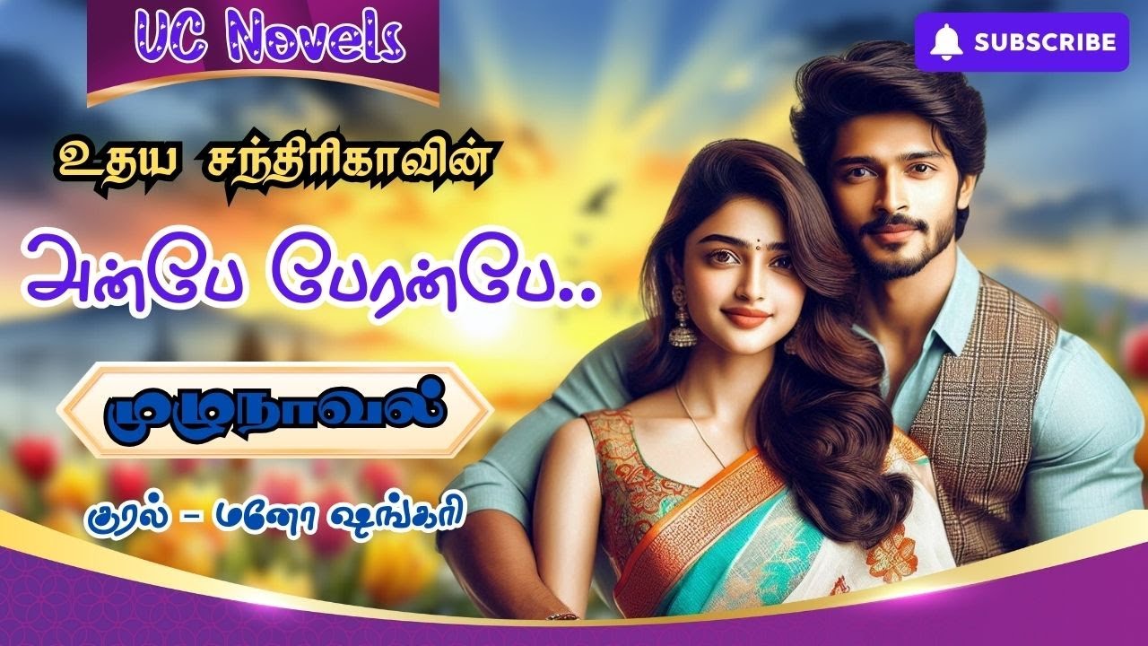 அன்பே பேரன்பே..  | Udaya Chandrika Novels | Full Novel | முழுநாவல் | Tamil Audio Novel | Tamil Novel