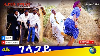 "ገላጋይ" አዲስ ምርጥ የገጠር ድራማ(Gelagay New Ethiopian Dirama) 2024