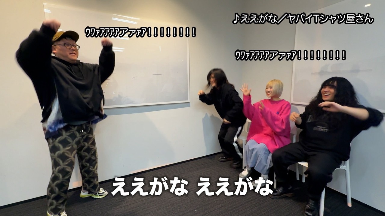 ヤバイTシャツ屋さん – 「ええがな」 楽しみ方実例 acordes