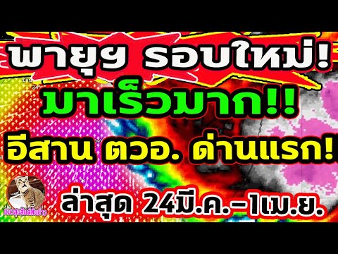 ด่วน!! อีก 48 ชั่วโมง เจอ พายุฯ รอบใหม่ กระทบ อีสาน ตวอ. ด่านแรก ฝนฟ้าคะนอง ลมกระโชก #ข่าวพายุ