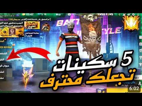 اقوى خمسة سكنات ترعب بها العدو FREE FIRE 