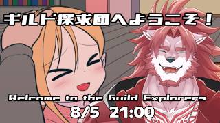 【ギルド探求団へようこそ！】可愛い女の子と一緒にギルド運営【Vtuber/蘇牙神ハル】