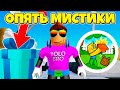 ОПЯТЬ МИСТИКИ БЕЗ ДОНАТА В СИМУЛЯТОРЕ РАСПАКОВКИ РОБЛОКС! UNBOXING SIMULATOR