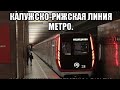 Калужско-рижская линия метро. Новоясеневская - Медведково. Поездка на поезде 81-765/766/767 "Москва"