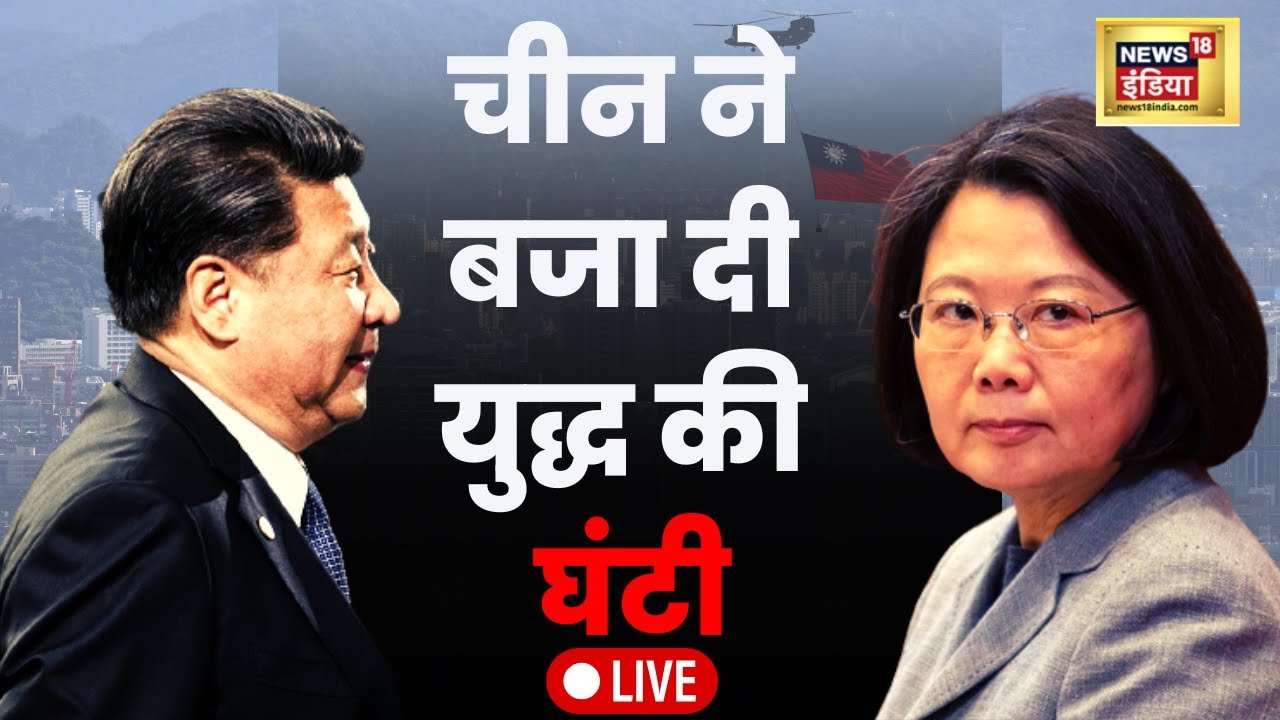 World News Live | China Taiwan Conflict | US China Tension | Joe Biden | Xi Jinping |  | Hindi News