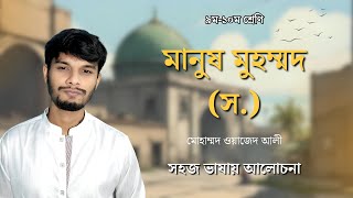মানুষ মুহম্মদ (স.) | সবচেয়ে সহজ ভাষায় আলোচনা | SSC | নবম-দশম শ্রেণির বাংলা | Manush Muhammad
