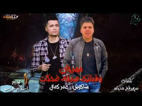 مهرجان وقبلتك صدفه ضحكت حسن شاكوش عمر كمال توزيع اسلام ساسو كلمات مصطفى حدوته