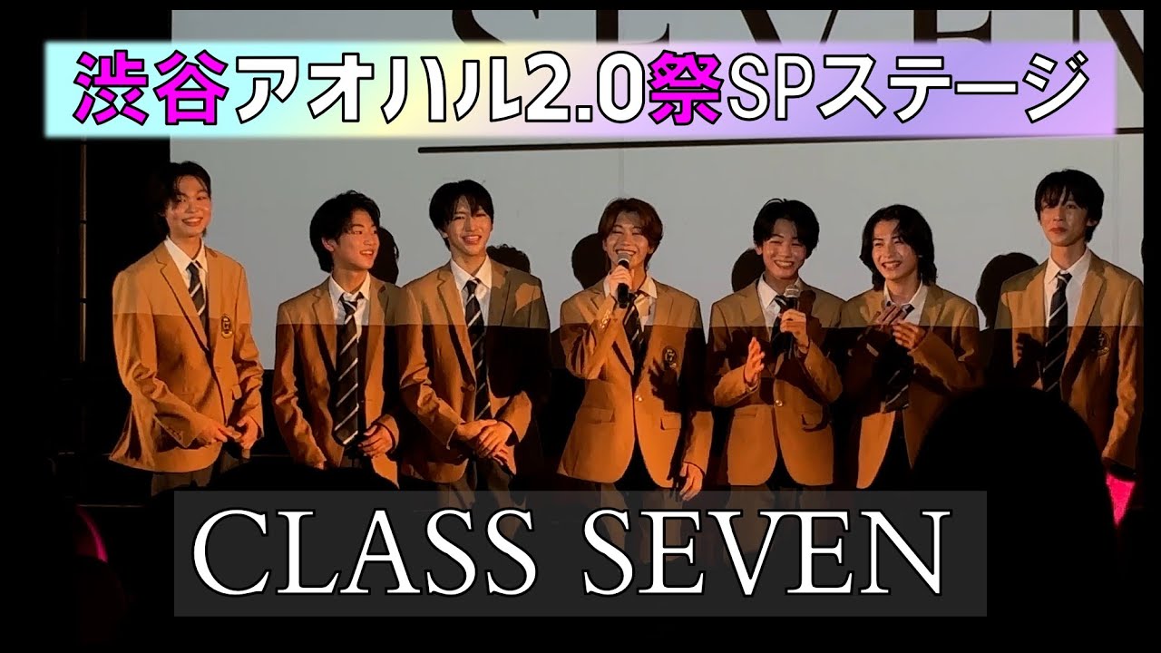 渋谷アオハル2.0祭 CLASS SEVEN SPステージ