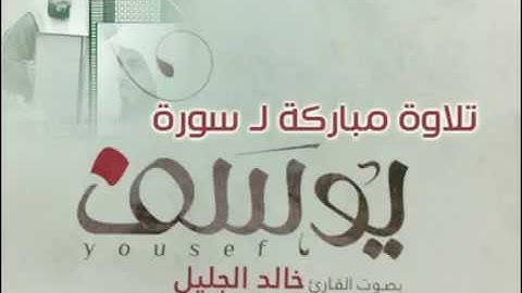 خالد الجليل تلاوة خاشعة لسورة يوسف دقة عالية full HD 