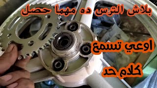 تحذير شديد من تركيب الترس الخلفي ده بالذات This gear is dangerous for the motorcycle