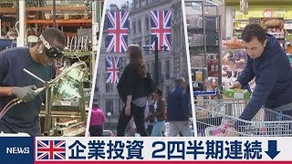 英企業投資 ２四半期連続↓　ＥＵ離脱控え低調