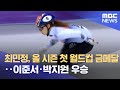 최민정, 올 시즌 첫 월드컵 금메달‥이준서·박지원 우승 (2023.02.05/뉴스투데이/MBC)