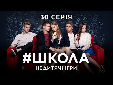 Видео: #Школа. Недетские игры. 30 серия