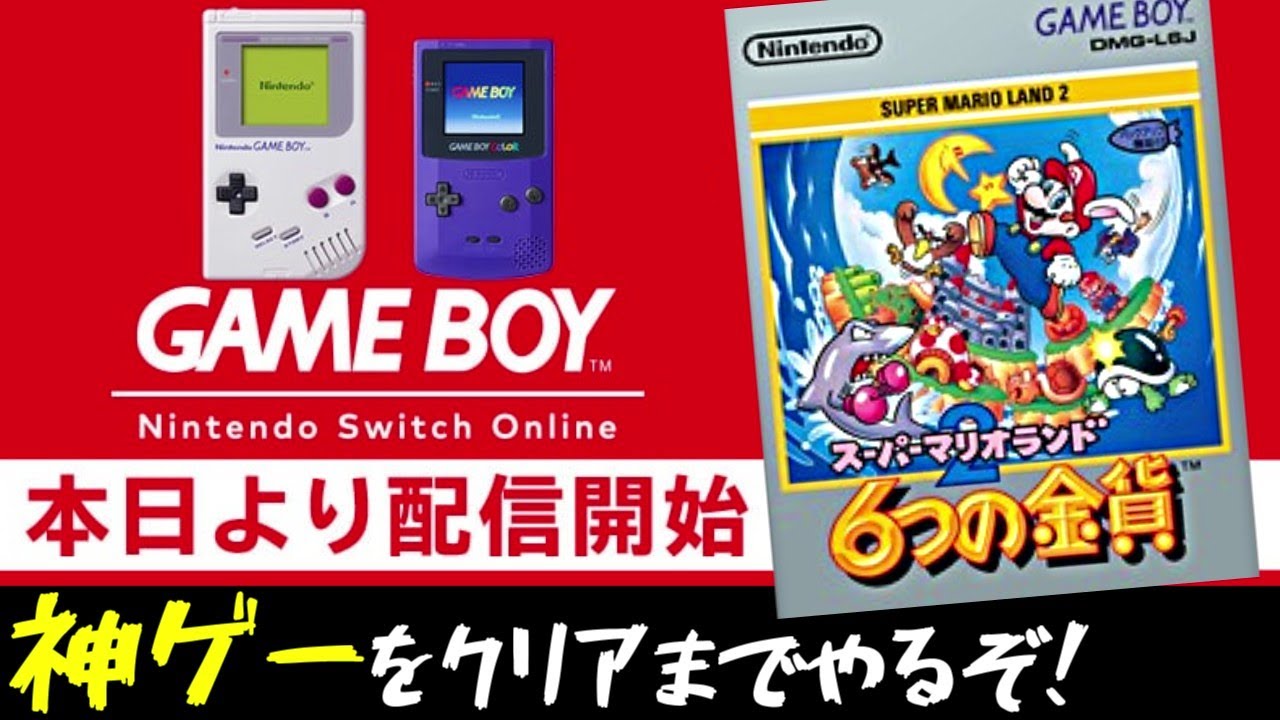 懐かしの神ゲーマリオをクリアまでやるぞ！(スーパーマリオランド2 6つの金貨)