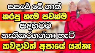 සසරේ මේ තාක් ඔබ කරපු හැම පවක්ම සදහටම නැති කරලම දාන ක්‍රමය මේකයි | Ven Galigamuwe Gnanadeepa Thero