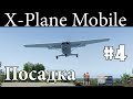 Визуальная посадка - Летаем в X-Plane Mobile  #4