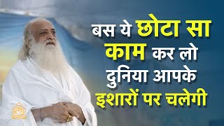 बस ये छोटा सा काम कर लो दुनिया आपके इशारों पर चलेगी |Do this & world will follow you |Asharamji Bapu