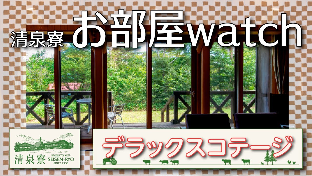 清泉寮お部屋watch 清泉寮 デラックスコテージ Youtube