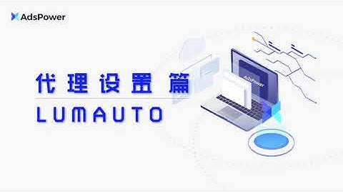 3.3 代理配置 lumauto