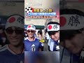無懼死亡之組! 日本明日首戰對決荷蘭 日本球迷全力應援喊“必勝” #shorts