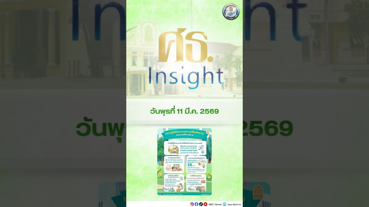 5 Checklist! แนวปฏิบัติลดพลังงานฉบับ ศธ. 📋✨