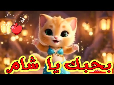 اغنية شام بحبك يا شام اغنية باسم شام السعودية الكويت ابوظبي تركيا العراق قطر لبحرين الجزائر جده دبي