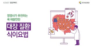 [한국의료재단] 영양사가 추천하는 꼭 해볼만한 대장 질환 식이요법