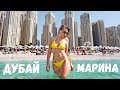 БЕССТЫЖИЕ ДЕВУШКИ. ПЛЯЖ ДУБАЙ МАРИНА. Обзор Дубай марина. Остров Bluewaters