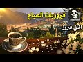 أجمل أغاني فيروز الصباحية #fairuoz #فيروزيات_الصباح #قهوة_الصباح #صباح_الخير #فيروزيات #قهوة #فيروز