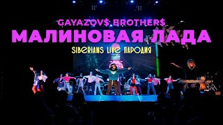 GAYAZOV$ BROTHER$ — МАЛИНОВАЯ ЛАДА (Siberians Пародия LIVE)