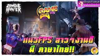 นักล่าซอมบี้：เอาชีวิตรอด เกมใหม่น่าเล่น แนวFPSสาวๆงานดี มีสกิลถ้าอัฟดาวแล้ว ตัวละครสวย มีภาษาไทย!! screenshot 1