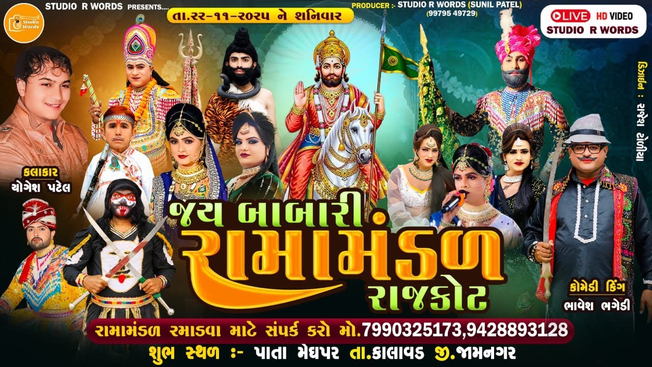 🔴Live - Jay Babari Ramamandal Rajkot | જય બાબારી રામામંડળ રાજકોટ | તા.૨૨/૧૧/૦૨૫ | ગામ - પાતા મેઘપર