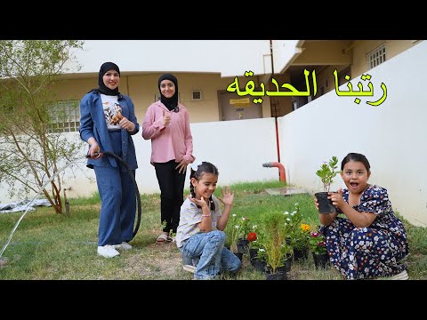 رتبنا الحديقه والنهايه صدمه