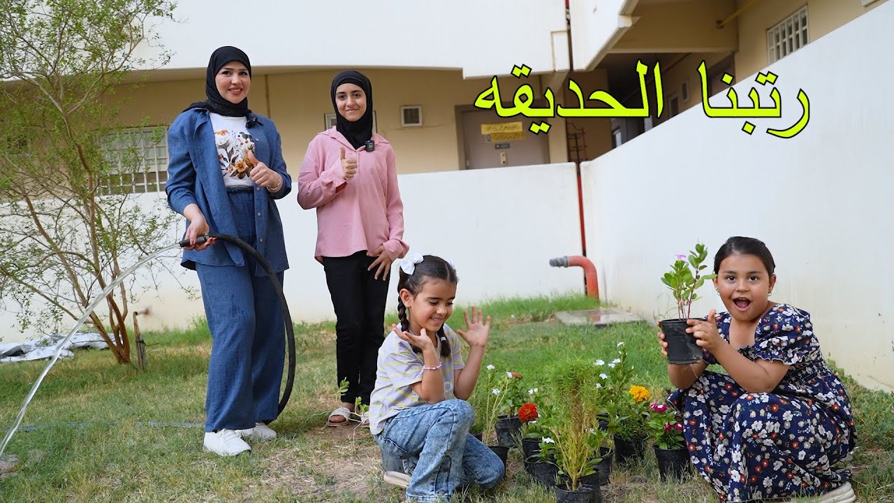 رتبنا الحديقه والنهايه صدمه