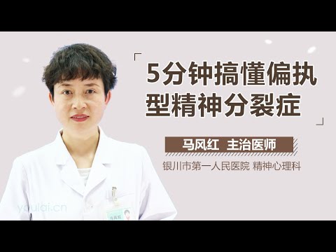 5分钟搞懂偏执型精神分裂症 有来医生