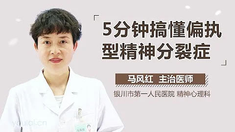 5分钟搞懂偏执型精神分裂症 有来医生 - 天天要闻