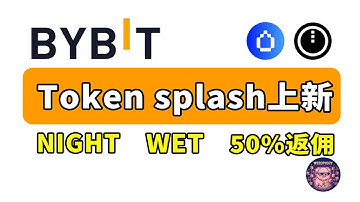 Bybit活动薅110u?｜Bybit 薅羊毛必看！WET & NIGHT 活动详解｜Bybit Token Splash 最新攻略！｜Bybit新人福利