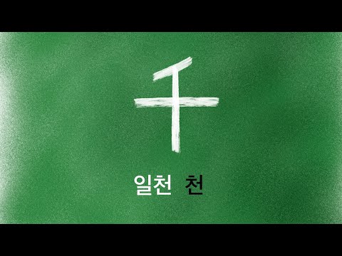 한자 암기 강의 124 - 일천 [천] - 누구나 쉽게 이해하고 암기하는 무료 한자 강의. 초등 기본 한자. 일천천