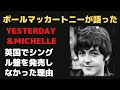 ポールマッカートニー談「なぜイエスタデイやミッシェルはシングル盤で発売しなかったのか」ビートルズの底知れぬ才能の証明