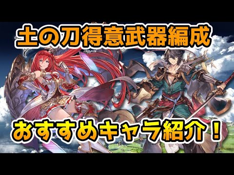 グラブル 土の刀得意編成おすすめキャラの紹介 Youtube