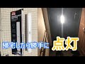【ダイソー】330円で薄暗い玄関を快適にしてみた【センサーライト】