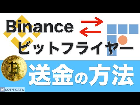   初心者向け ビットフライヤーとバイナンスの送金方法を徹底解説 2021年5月