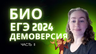 Био ЕГЭ 2024 | Демоверсия | Часть 2