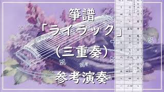 箏譜 ライラック(三重奏/Ⅰ箏・Ⅱ箏・十七絃) (TVアニメ『忘却バッテリー』オープニング・テーマ) - Mrs. GREEN APPLE
